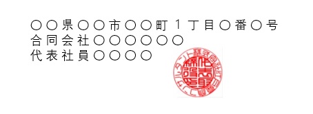 代表印押印例
