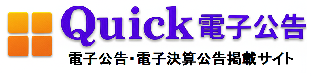 クイック電子公告