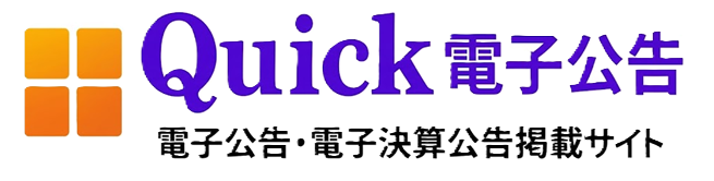 クイック電子公告